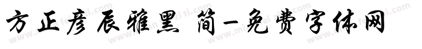 方正彦辰雅黑 简字体转换
